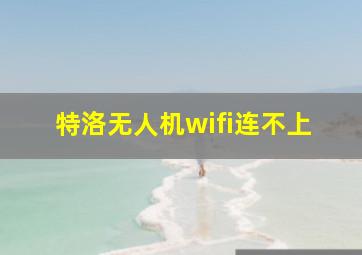 特洛无人机wifi连不上