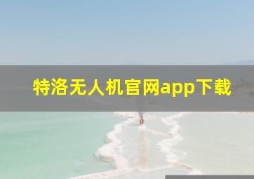 特洛无人机官网app下载