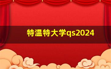 特温特大学qs2024