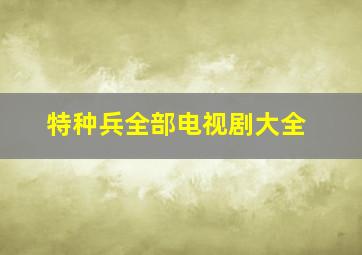 特种兵全部电视剧大全