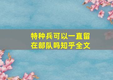 特种兵可以一直留在部队吗知乎全文