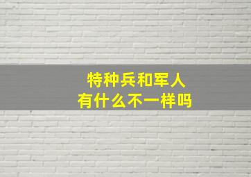 特种兵和军人有什么不一样吗