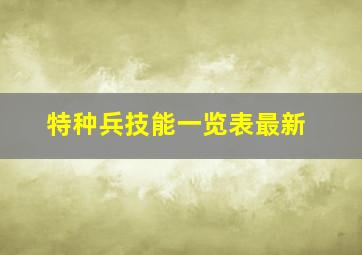 特种兵技能一览表最新