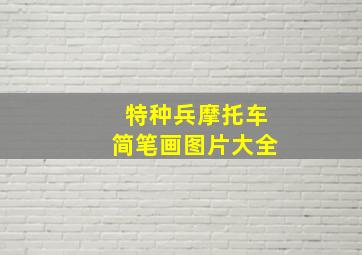 特种兵摩托车简笔画图片大全