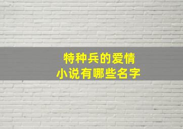 特种兵的爱情小说有哪些名字