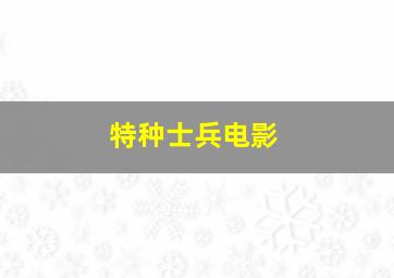 特种士兵电影