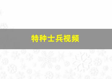 特种士兵视频