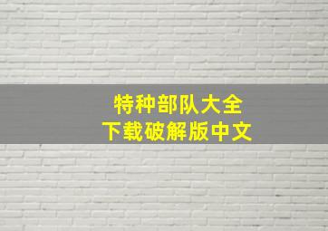 特种部队大全下载破解版中文