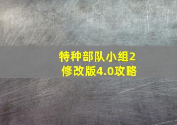 特种部队小组2修改版4.0攻略