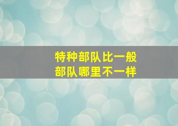 特种部队比一般部队哪里不一样