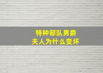 特种部队男爵夫人为什么变坏