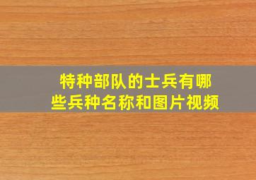 特种部队的士兵有哪些兵种名称和图片视频