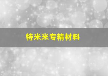 特米米专精材料