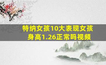 特纳女孩10大表现女孩身高1.26正常吗视频