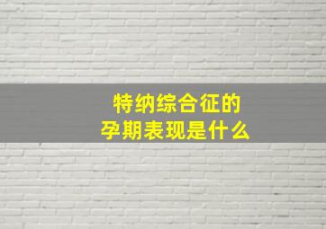 特纳综合征的孕期表现是什么