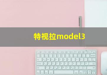 特视拉model3