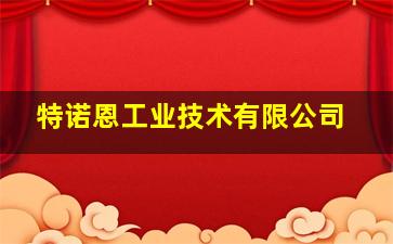 特诺恩工业技术有限公司