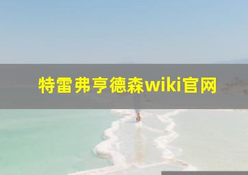 特雷弗亨德森wiki官网