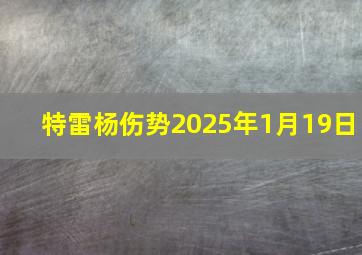 特雷杨伤势2025年1月19日