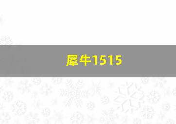 犀牛1515