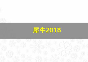 犀牛2018