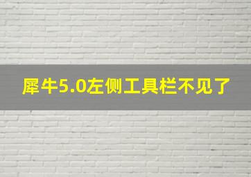 犀牛5.0左侧工具栏不见了