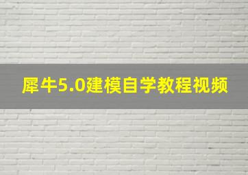 犀牛5.0建模自学教程视频