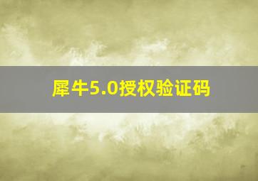 犀牛5.0授权验证码