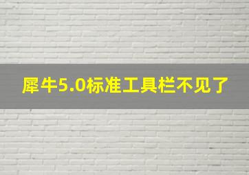 犀牛5.0标准工具栏不见了