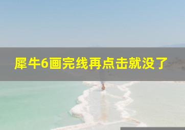 犀牛6画完线再点击就没了