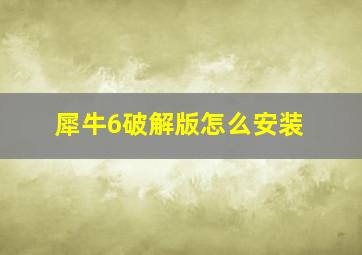 犀牛6破解版怎么安装