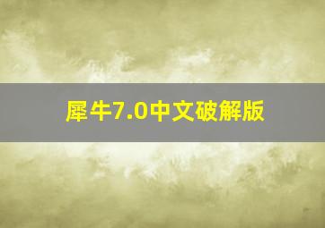 犀牛7.0中文破解版