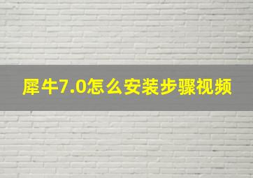 犀牛7.0怎么安装步骤视频