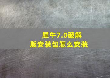 犀牛7.0破解版安装包怎么安装