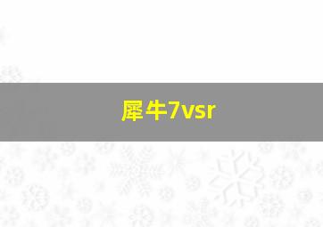 犀牛7vsr