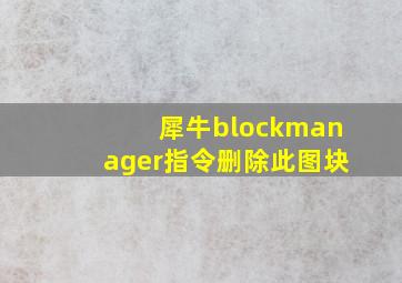 犀牛blockmanager指令删除此图块