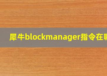 犀牛blockmanager指令在哪里