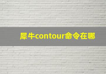 犀牛contour命令在哪