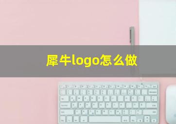 犀牛logo怎么做