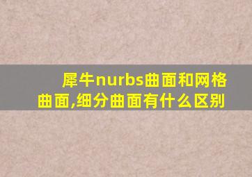 犀牛nurbs曲面和网格曲面,细分曲面有什么区别