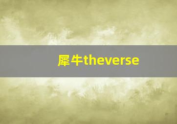 犀牛theverse