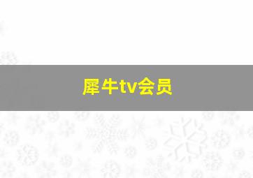 犀牛tv会员