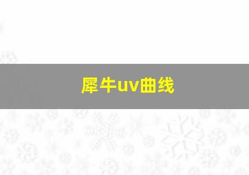 犀牛uv曲线