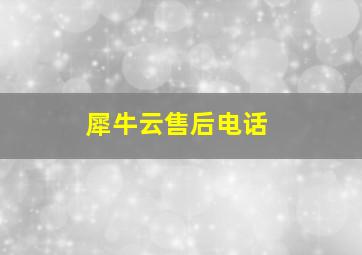 犀牛云售后电话