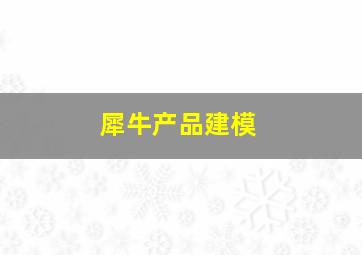 犀牛产品建模