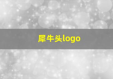 犀牛头logo