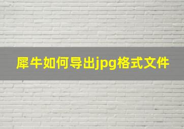 犀牛如何导出jpg格式文件