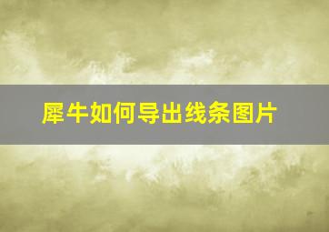 犀牛如何导出线条图片