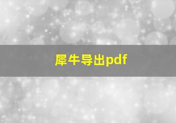 犀牛导出pdf