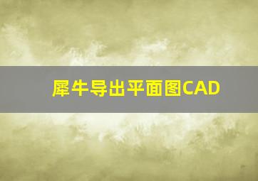 犀牛导出平面图CAD